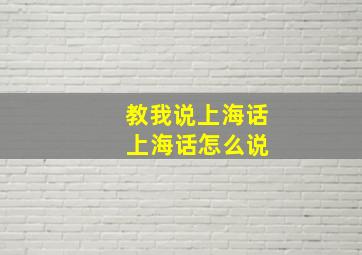 教我说上海话 上海话怎么说